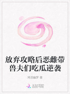 放弃攻略后恶雌带兽夫们吃瓜逆袭在线阅读