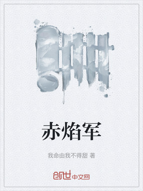赤焰军在线阅读