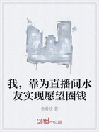 我,靠为直播间水友实现愿望圈钱在线阅读