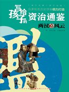 两汉风云(写给孩子的资治通鉴)在线阅读