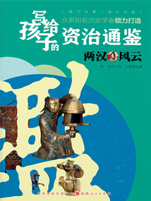 兩漢風云(寫給孩子的資治通鑒)