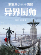 王家三少六十四部,异界厨师在线阅读