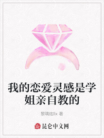 我的戀愛靈感是學姐親自教的