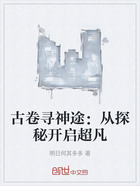 古卷寻神途:从探秘开启超凡在线阅读