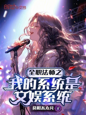 全职法师之我的系统是文娱系统在线阅读