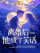 离婚后他成了笑话在线阅读