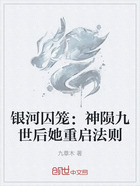 银河囚笼:神陨九世后她重启法则在线阅读