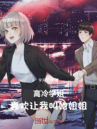 高冷学姐,喜欢让我叫她姐姐在线阅读