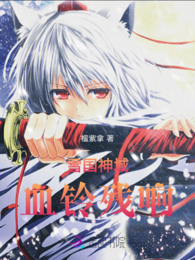 雪国神域血铃残响在线阅读