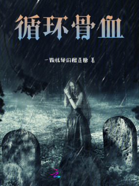 循环骨血在线阅读