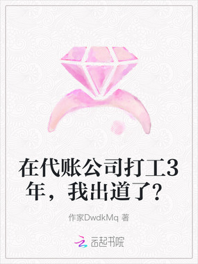 在代账公司打工3年,我出道了?在线阅读