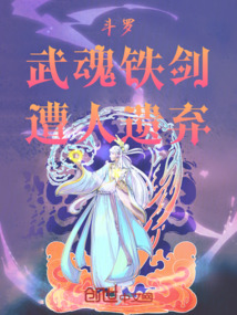 斗羅：武魂鐵劍，遭人遺棄