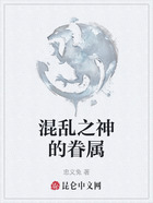 混亂之神的眷屬在線閱讀