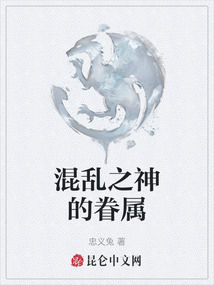 混亂之神的眷屬
