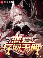 恋爱疗愈手册(林泽、北川绫音)在线阅读