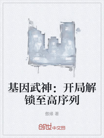基因武神:開局解鎖至高序列