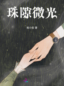 珠隙微光
