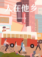 人在他鄉在線閱讀