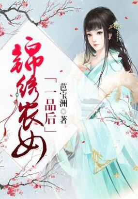 锦绣农女一品后在线阅读