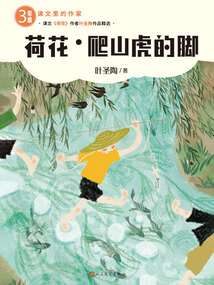 荷花 爬山虎的脚（课文里的作家）