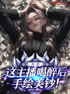 离谱，这主播喝醉后手绘美钞！在线阅读