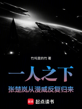 一人之下：张楚岚从漫威反复归来在线阅读