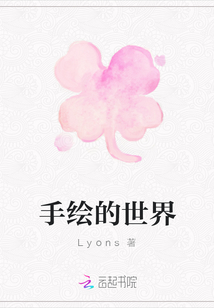 手繪的世界