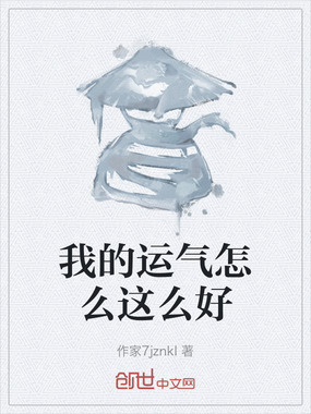 我的运气怎么这么好在线阅读
