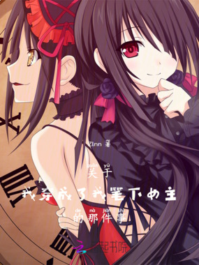 关于我穿成了我笔下女主的那件事在线阅读