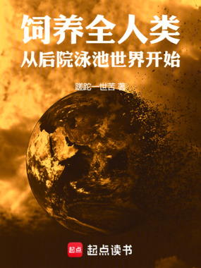 饲养全人类：从后院泳池世界开始在线阅读