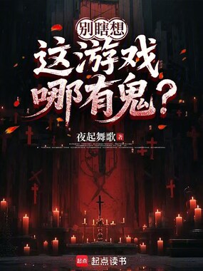 别瞎想，这游戏哪有鬼？在线阅读