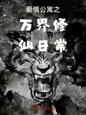 爱情公寓之万界修仙日常在线阅读