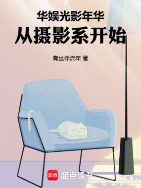 华娱光影年华，从摄影系开始在线阅读