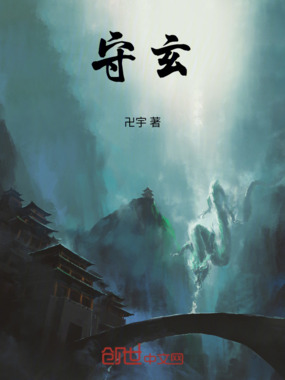 守玄最新章节全文无弹窗在线阅读-QQ阅读中文青春网