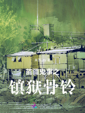 苗疆鬼事之镇狱骨铃在线阅读