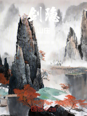 剑隐山海在线阅读