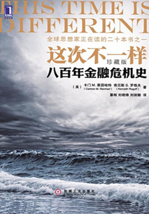 這次不一樣:八百年金融危機(jī)史