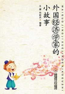 外國經濟學家的小故事