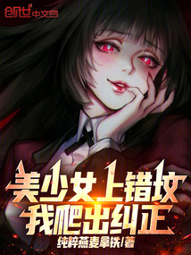 美少女上错坟，我爬出纠正在线阅读