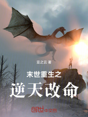 末世重生之逆天改命在线阅读