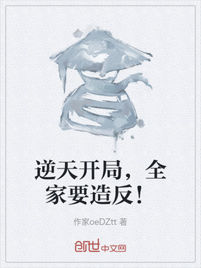 逆天开局，全家要造反！在线阅读