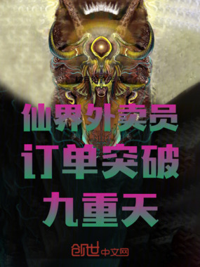 仙界外卖员订单突破九重天在线阅读
