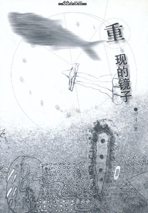 重現的鏡子