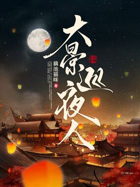 大景巡夜人在线阅读