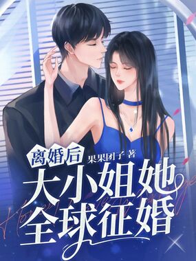离婚后,大小姐她全球征婚在线阅读
