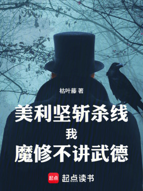 美利坚斩杀线,我,魔修不讲武德在线阅读