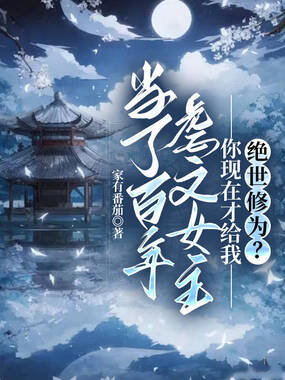 当了百年虐文女主，你现在才给我绝世修为？在线阅读
