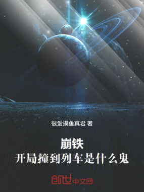 崩铁:开局撞到列车是什么鬼在线阅读