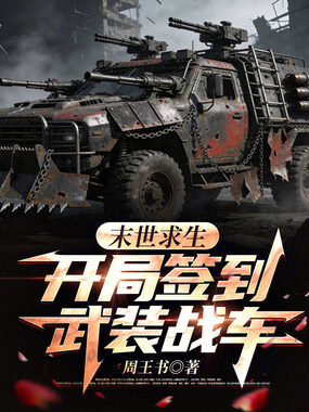 末世求生：开局签到武装战车在线阅读