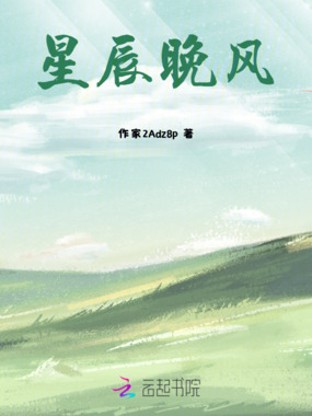 星辰晚风在线阅读